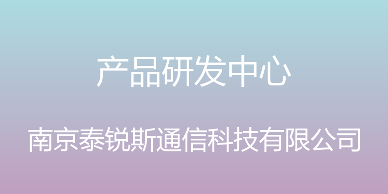 产品研发中心 - 南京泰锐斯通信科技有限公司