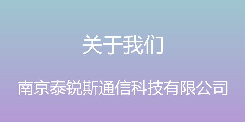 关于我们 - 南京泰锐斯通信科技有限公司