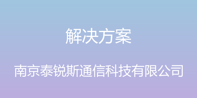 解决方案 - 南京泰锐斯通信科技有限公司