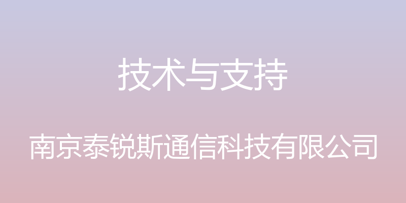 技术与支持 - 南京泰锐斯通信科技有限公司