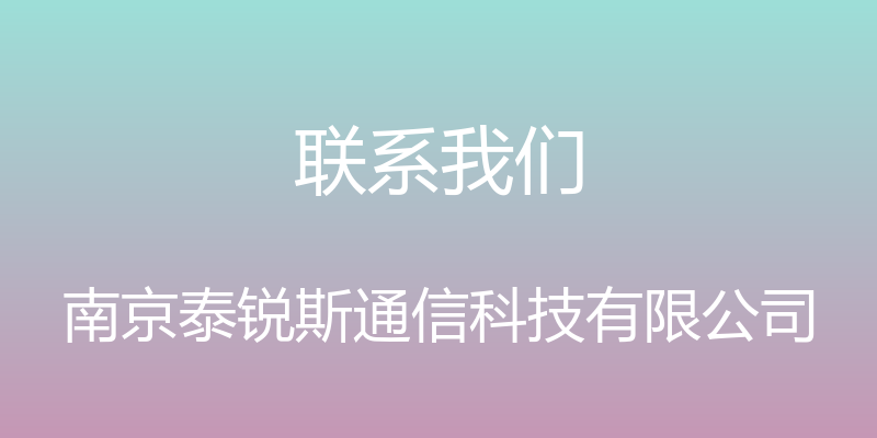 联系我们 - 南京泰锐斯通信科技有限公司