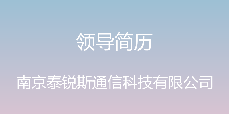 领导简历 - 南京泰锐斯通信科技有限公司