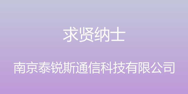 求贤纳士 - 南京泰锐斯通信科技有限公司