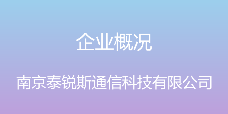 企业概况 - 南京泰锐斯通信科技有限公司