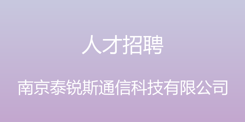 人才招聘 - 南京泰锐斯通信科技有限公司