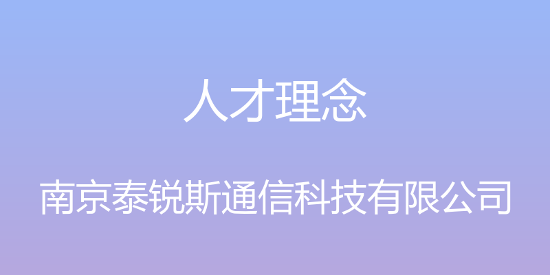 人才理念 - 南京泰锐斯通信科技有限公司