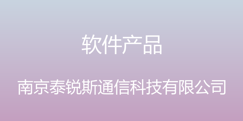 软件产品 - 南京泰锐斯通信科技有限公司