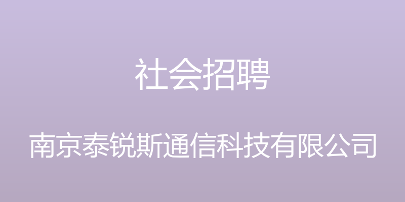 社会招聘 - 南京泰锐斯通信科技有限公司