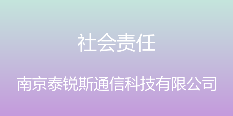 社会责任 - 南京泰锐斯通信科技有限公司