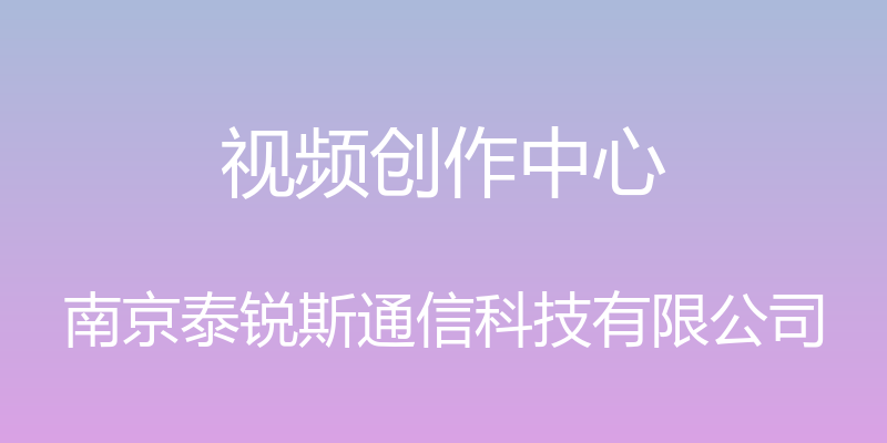 视频创作中心 - 南京泰锐斯通信科技有限公司