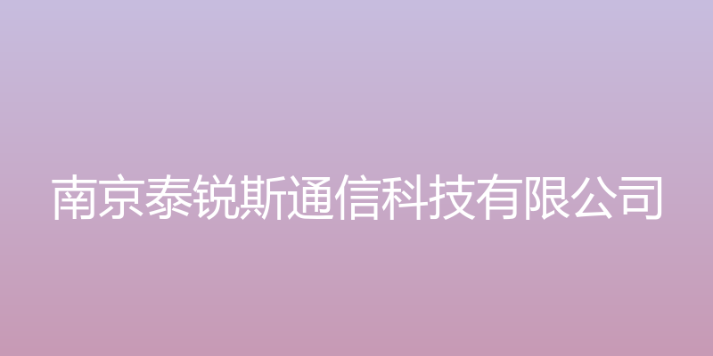 南京泰锐斯通信科技有限公司