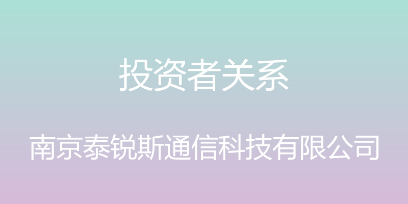 投资者关系 - 南京泰锐斯通信科技有限公司