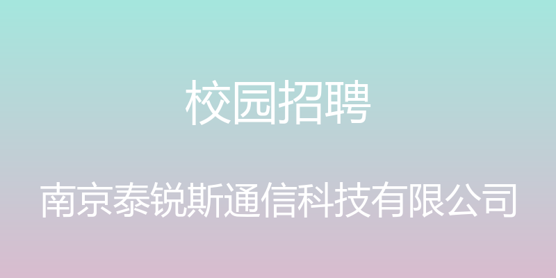 校园招聘 - 南京泰锐斯通信科技有限公司