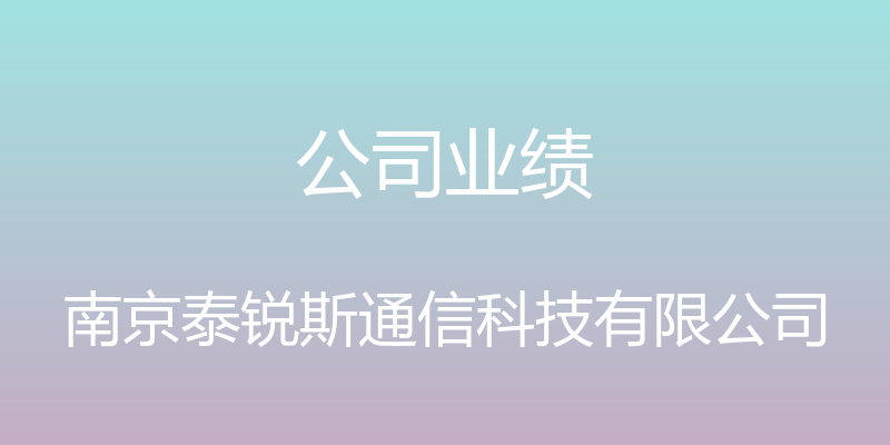 公司业绩 - 南京泰锐斯通信科技有限公司