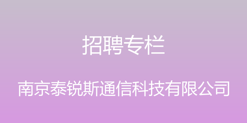 招聘专栏 - 南京泰锐斯通信科技有限公司