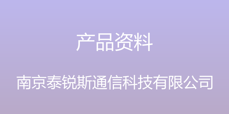 产品资料 - 南京泰锐斯通信科技有限公司