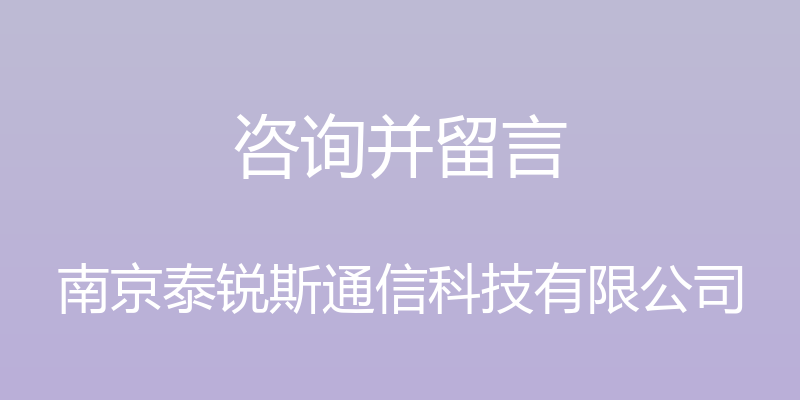 咨询并留言 - 南京泰锐斯通信科技有限公司