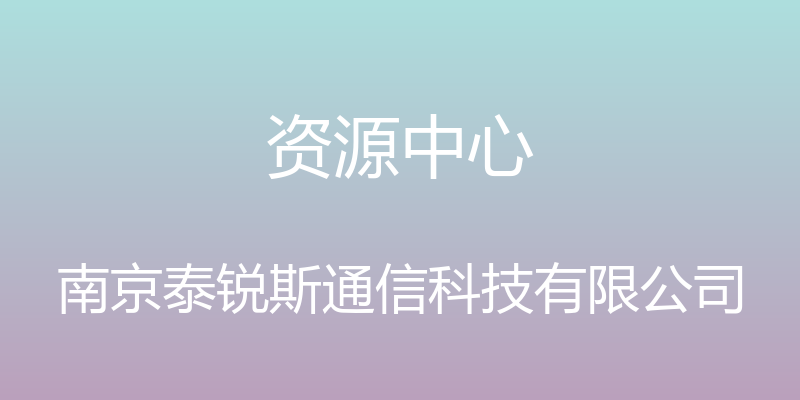 资源中心 - 南京泰锐斯通信科技有限公司